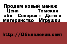 Продам новый манеж › Цена ­ 1 900 - Томская обл., Северск г. Дети и материнство » Игрушки   